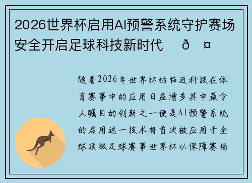 2026世界杯启用AI预警系统守护赛场安全开启足球科技新时代 ⚽🤖