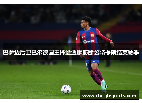 巴萨边后卫巴尔德国王杯遭遇腿筋断裂将提前结束赛季