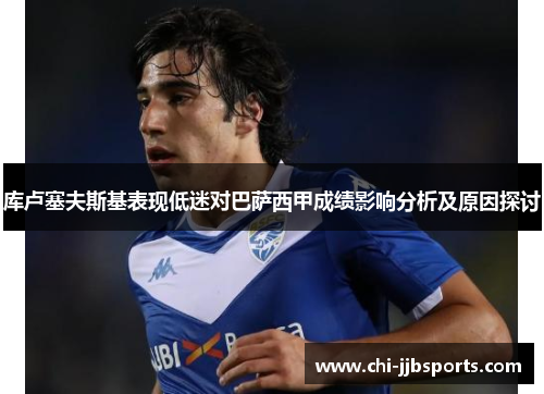 库卢塞夫斯基表现低迷对巴萨西甲成绩影响分析及原因探讨