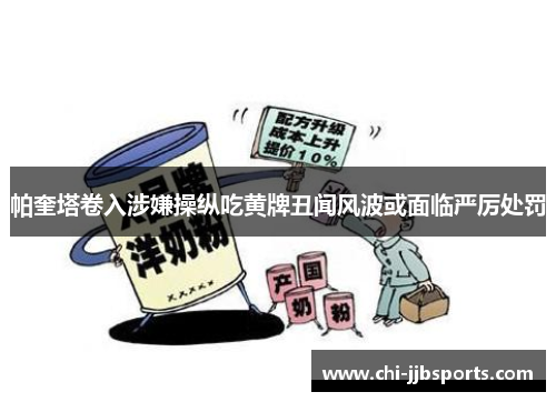 帕奎塔卷入涉嫌操纵吃黄牌丑闻风波或面临严厉处罚