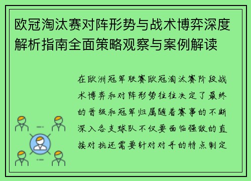 欧冠淘汰赛对阵形势与战术博弈深度解析指南全面策略观察与案例解读