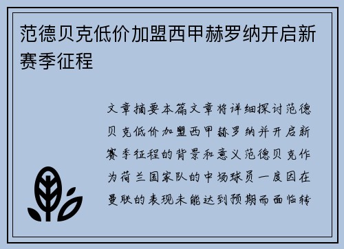 范德贝克低价加盟西甲赫罗纳开启新赛季征程 范德贝克低价加盟西甲赫罗纳开启新赛季征程