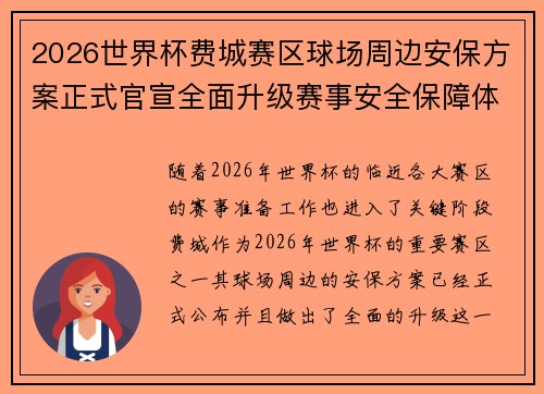 2026世界杯费城赛区球场周边安保方案正式官宣全面升级赛事安全保障体系 2026世界杯费城赛区球场周边安保方案正式官宣全面升级赛事安全保障体系