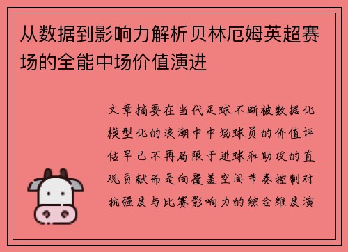 从数据到影响力解析贝林厄姆英超赛场的全能中场价值演进