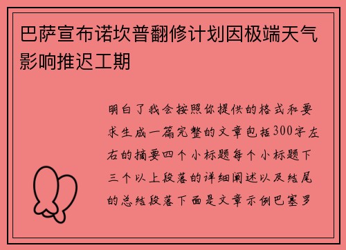 巴萨宣布诺坎普翻修计划因极端天气影响推迟工期 巴萨宣布诺坎普翻修计划因极端天气影响推迟工期
