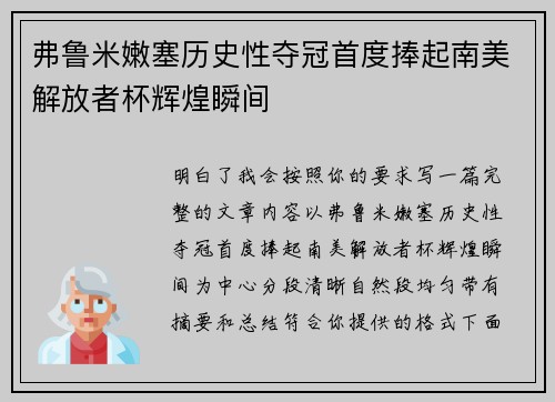 弗鲁米嫩塞历史性夺冠首度捧起南美解放者杯辉煌瞬间