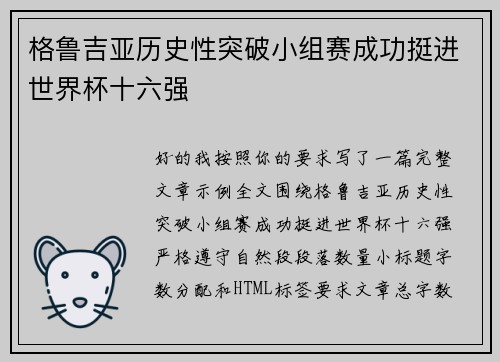 格鲁吉亚历史性突破小组赛成功挺进世界杯十六强