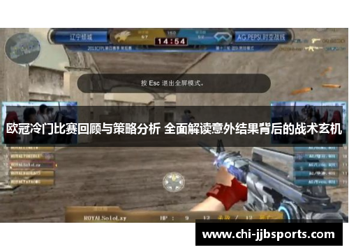 欧冠冷门比赛回顾与策略分析 全面解读意外结果背后的战术玄机 欧冠冷门比赛回顾与策略分析 全面解读意外结果背后的战术玄机