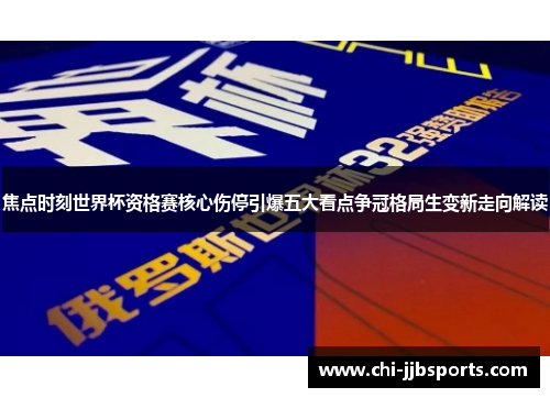 焦点时刻世界杯资格赛核心伤停引爆五大看点争冠格局生变新走向解读