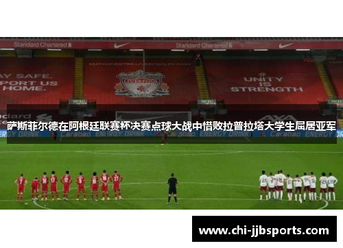 萨斯菲尔德在阿根廷联赛杯决赛点球大战中惜败拉普拉塔大学生屈居亚军 萨斯菲尔德在阿根廷联赛杯决赛点球大战中惜败拉普拉塔大学生屈居亚军