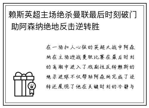 赖斯英超主场绝杀曼联最后时刻破门 助阿森纳绝地反击逆转胜