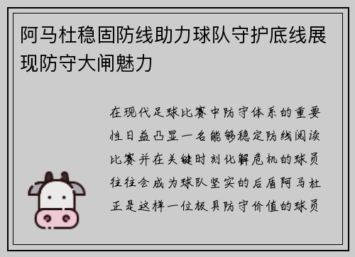 阿马杜稳固防线助力球队守护底线展现防守大闸魅力