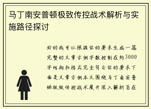 马丁南安普顿极致传控战术解析与实施路径探讨