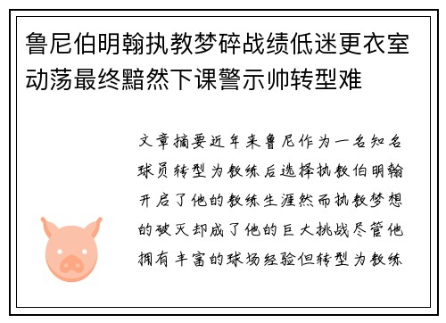 鲁尼伯明翰执教梦碎战绩低迷更衣室动荡最终黯然下课警示帅转型难