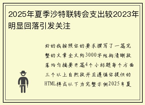 2025年夏季沙特联转会支出较2023年明显回落引发关注