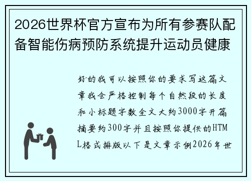 2026世界杯官方宣布为所有参赛队配备智能伤病预防系统提升运动员健康保障