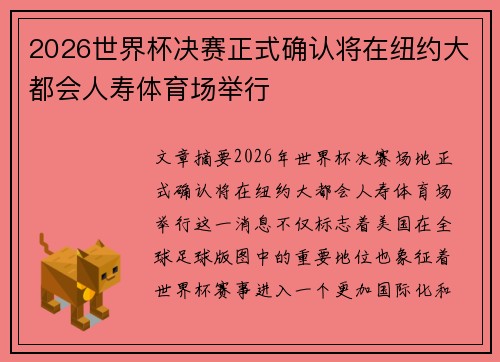 2026世界杯决赛正式确认将在纽约大都会人寿体育场举行