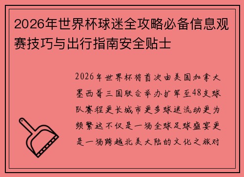 2026年世界杯球迷全攻略必备信息观赛技巧与出行指南安全贴士