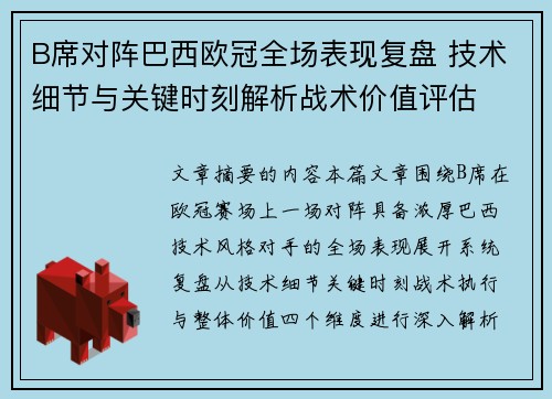B席对阵巴西欧冠全场表现复盘 技术细节与关键时刻解析战术价值评估