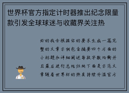 世界杯官方指定计时器推出纪念限量款引发全球球迷与收藏界关注热