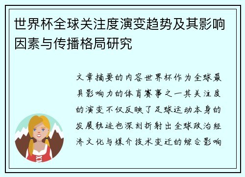世界杯全球关注度演变趋势及其影响因素与传播格局研究