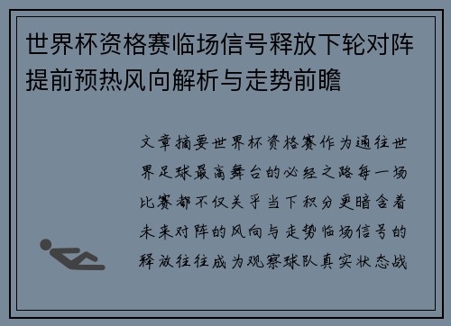 世界杯资格赛临场信号释放下轮对阵提前预热风向解析与走势前瞻