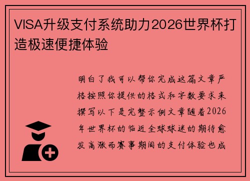 VISA升级支付系统助力2026世界杯打造极速便捷体验 VISA升级支付系统助力2026世界杯打造极速便捷体验