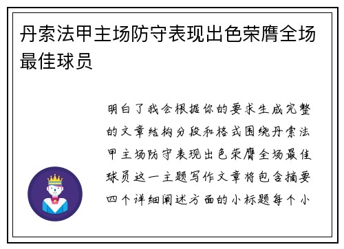 丹索法甲主场防守表现出色荣膺全场最佳球员