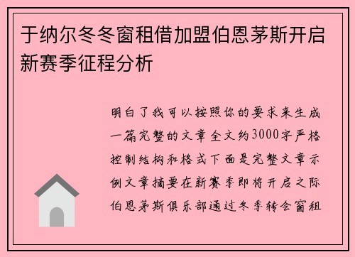 于纳尔冬冬窗租借加盟伯恩茅斯开启新赛季征程分析