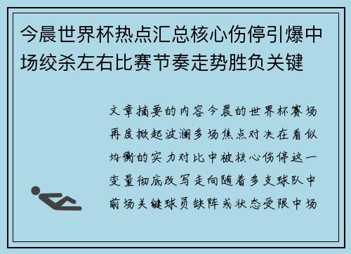 今晨世界杯热点汇总核心伤停引爆中场绞杀左右比赛节奏走势胜负关键
