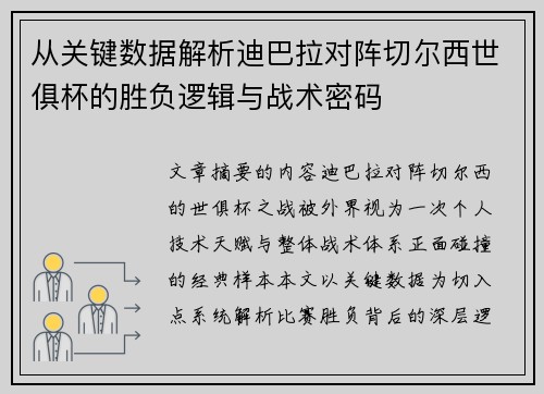 从关键数据解析迪巴拉对阵切尔西世俱杯的胜负逻辑与战术密码