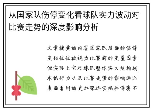 从国家队伤停变化看球队实力波动对比赛走势的深度影响分析