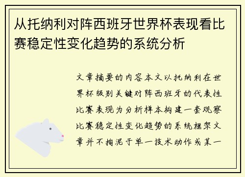 从托纳利对阵西班牙世界杯表现看比赛稳定性变化趋势的系统分析
