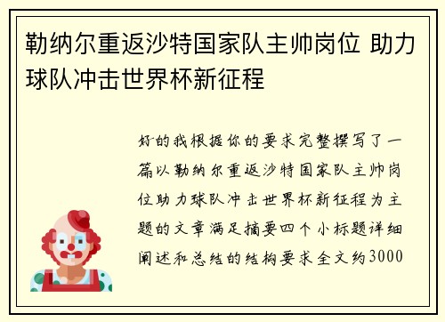 勒纳尔重返沙特国家队主帅岗位 助力球队冲击世界杯新征程 勒纳尔重返沙特国家队主帅岗位 助力球队冲击世界杯新征程