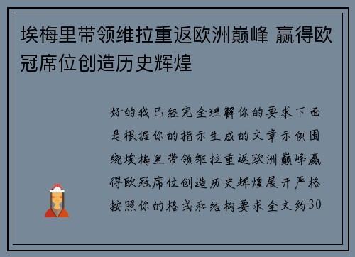 埃梅里带领维拉重返欧洲巅峰 赢得欧冠席位创造历史辉煌 埃梅里带领维拉重返欧洲巅峰 赢得欧冠席位创造历史辉煌