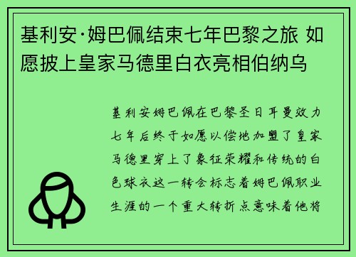 基利安·姆巴佩结束七年巴黎之旅 如愿披上皇家马德里白衣亮相伯纳乌 基利安·姆巴佩结束七年巴黎之旅 如愿披上皇家马德里白衣亮相伯纳乌