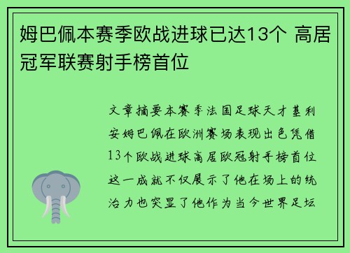 姆巴佩本赛季欧战进球已达13个 高居冠军联赛射手榜首位