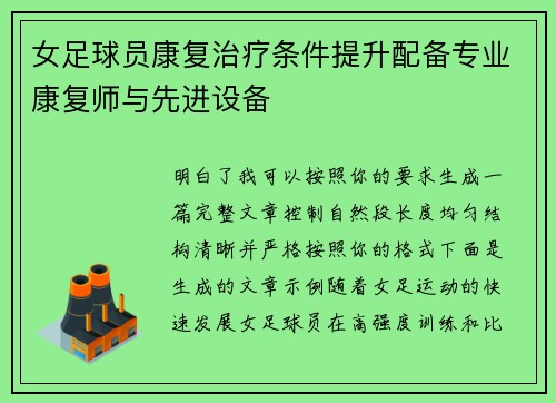 女足球员康复治疗条件提升配备专业康复师与先进设备