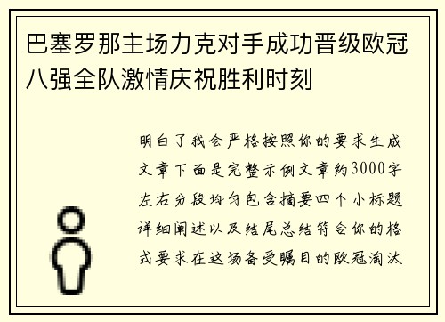 巴塞罗那主场力克对手成功晋级欧冠八强全队激情庆祝胜利时刻 巴塞罗那主场力克对手成功晋级欧冠八强全队激情庆祝胜利时刻