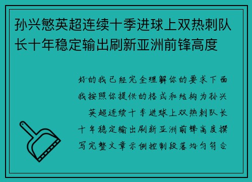 孙兴慜英超连续十季进球上双热刺队长十年稳定输出刷新亚洲前锋高度 孙兴慜英超连续十季进球上双热刺队长十年稳定输出刷新亚洲前锋高度