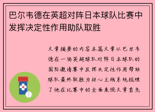 巴尔韦德在英超对阵日本球队比赛中发挥决定性作用助队取胜 巴尔韦德在英超对阵日本球队比赛中发挥决定性作用助队取胜