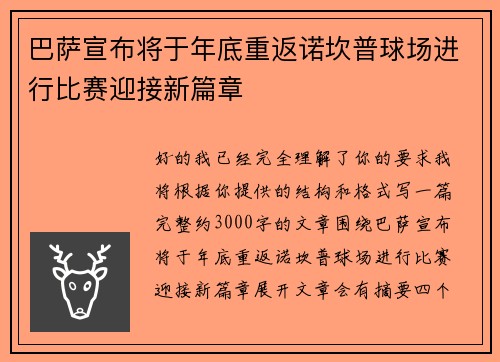 巴萨宣布将于年底重返诺坎普球场进行比赛迎接新篇章 巴萨宣布将于年底重返诺坎普球场进行比赛迎接新篇章