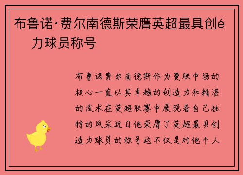 布鲁诺·费尔南德斯荣膺英超最具创造力球员称号