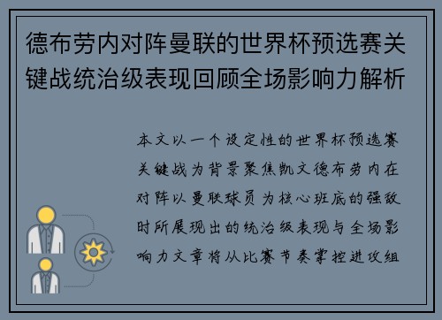 德布劳内对阵曼联的世界杯预选赛关键战统治级表现回顾全场影响力解析