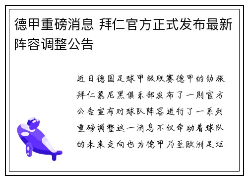 德甲重磅消息 拜仁官方正式发布最新阵容调整公告 德甲重磅消息 拜仁官方正式发布最新阵容调整公告