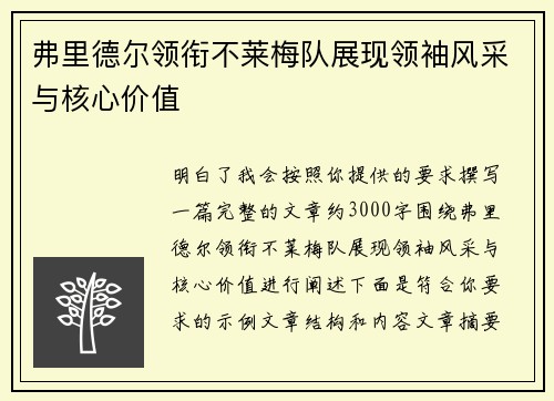 弗里德尔领衔不莱梅队展现领袖风采与核心价值