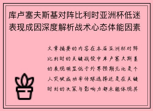 库卢塞夫斯基对阵比利时亚洲杯低迷表现成因深度解析战术心态体能因素 库卢塞夫斯基对阵比利时亚洲杯低迷表现成因深度解析战术心态体能因素