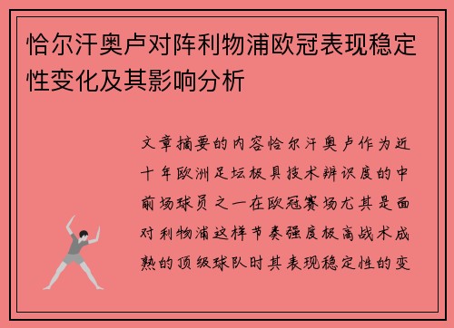 恰尔汗奥卢对阵利物浦欧冠表现稳定性变化及其影响分析 恰尔汗奥卢对阵利物浦欧冠表现稳定性变化及其影响分析