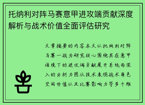 托纳利对阵马赛意甲进攻端贡献深度解析与战术价值全面评估研究