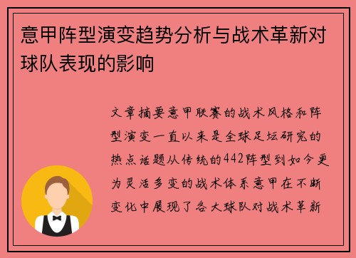 意甲阵型演变趋势分析与战术革新对球队表现的影响 意甲阵型演变趋势分析与战术革新对球队表现的影响